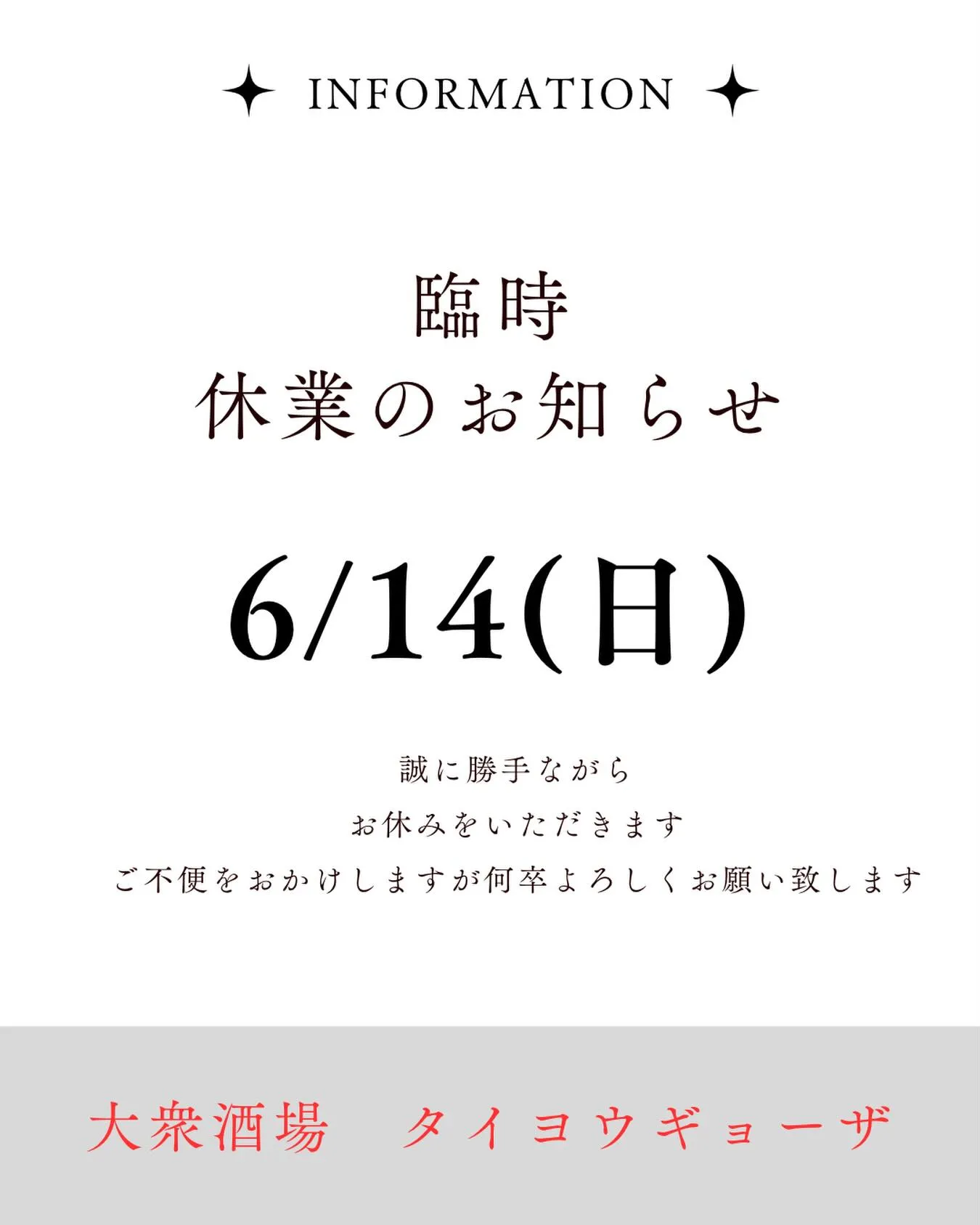 6/14は臨時休業いたします🙇
